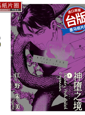 现货 漫画书 After God 神堕之境 3 江野朱美 尖端 台版漫画 进口原版书 墨马纸片圈 ##