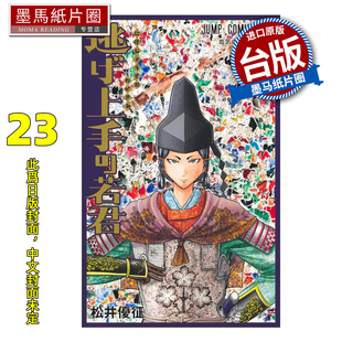 预售 漫画书 擅长逃跑的殿下 23 松井优征 东立 台版漫画 进口原版书 墨马纸片圈 未出版