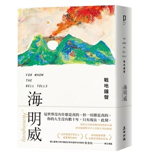 现货 战地钟声(诺贝尔文学奖得主海明威的人生三部曲III) 麦田 海明威