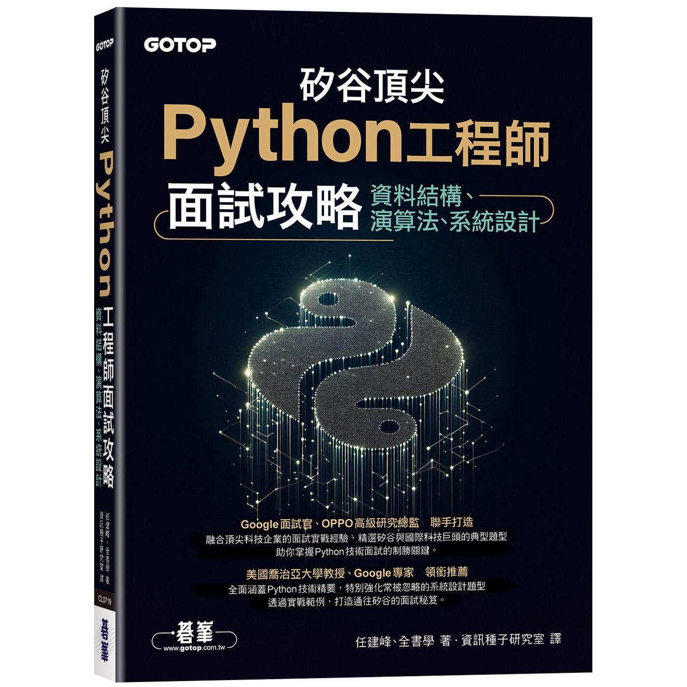 预售 矽谷顶尖Python工程师面试攻略｜资料结构、演算法、系统设计 碁峰 任建峰