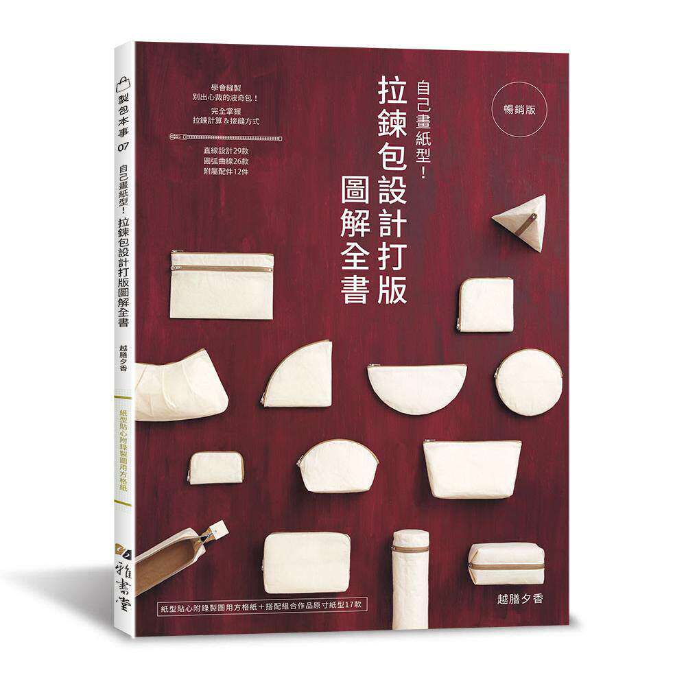 预售 自己画纸型!拉链包设计打版图解全书(畅销版) 雅书堂 越膳夕香