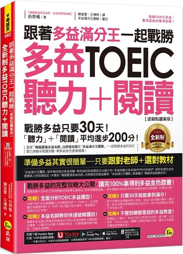 预售 跟著多益满分王一起战胜全新制多益TOEIC听力+阅读【虚拟点读笔版】(附「Youtor App」内含VRP虚拟点读笔+多 我识 白荧植