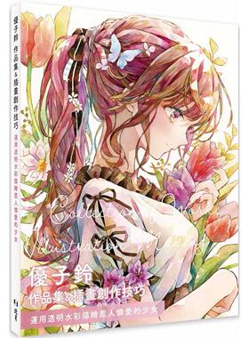 预售 优子铃 作品集＆插画创作技巧：运用透明水彩描绘惹人怜爱的少女 北星 优子铃