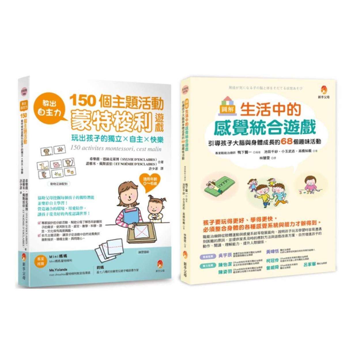 预售 教出自主力 引导孩子 大脑 与 身体 成长的蒙特梭利游戏套书(共2本):生活中的感统游戏 大脑与身体成长的趣 新手父母 希乐薇
