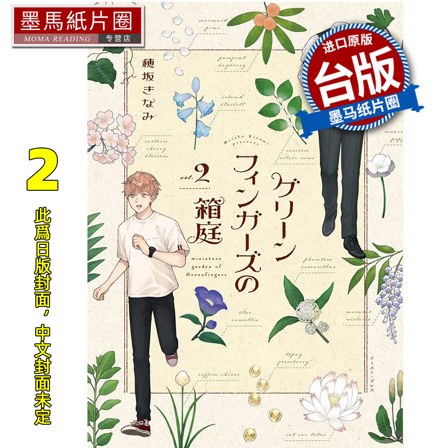 预售 漫画书 植物学家的箱庭 2 青文 台版漫画 进口原版书 墨马纸片圈 未出版3月,书籍/杂志/报纸,漫画类原版书,淘宝优惠券,粉丝福利购,淘宝优惠卷