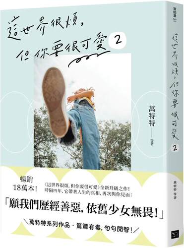 预售 这世界很烦，但你要很可爱2： 愿我们历经善恶，依旧少女无畏！ 幸福文化 万特特等