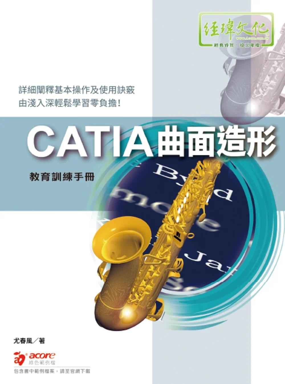 预售 CATIA 曲面造形 教育训练手册 经玮 尤春风