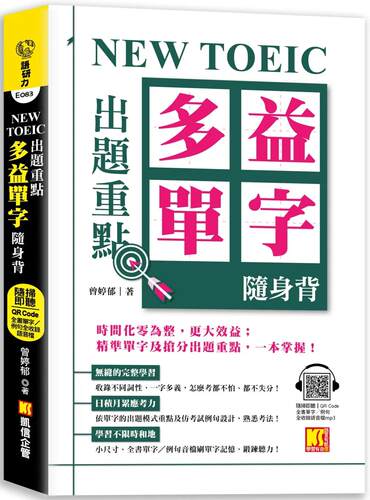 预售 NEW TOEIC 出题重点：多益单字随身背 (全书单字／例句全收录，随扫即听 Qr Code） 凯信企管 曾婷郁