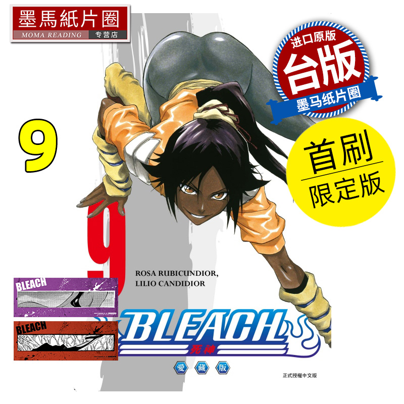 预售 漫画书 BLEACH死神 爱藏版 9 首刷限定版 久保帯人东立 台版漫画 进口原版书 墨马纸片圈 未出版8月