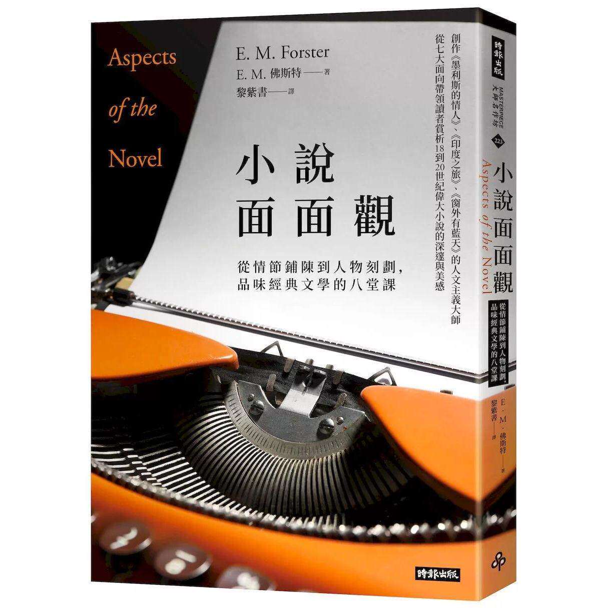 预售 小说面面观（《窗外有蓝天》作者经典名著，马华文学名家黎紫书新译本） 时报出版 E. M. 佛斯特 港台原版
