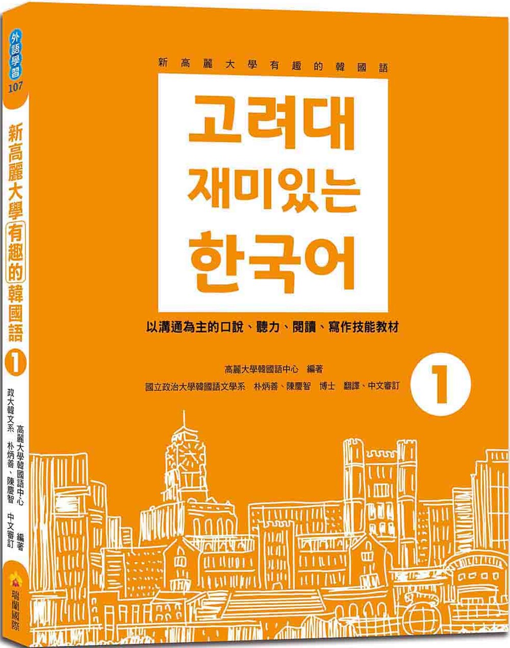 预售 高丽大学韩国语中心 新高丽大学有趣的韩国语1（随书附标准韩语朗读音档QR Code） 瑞兰国际