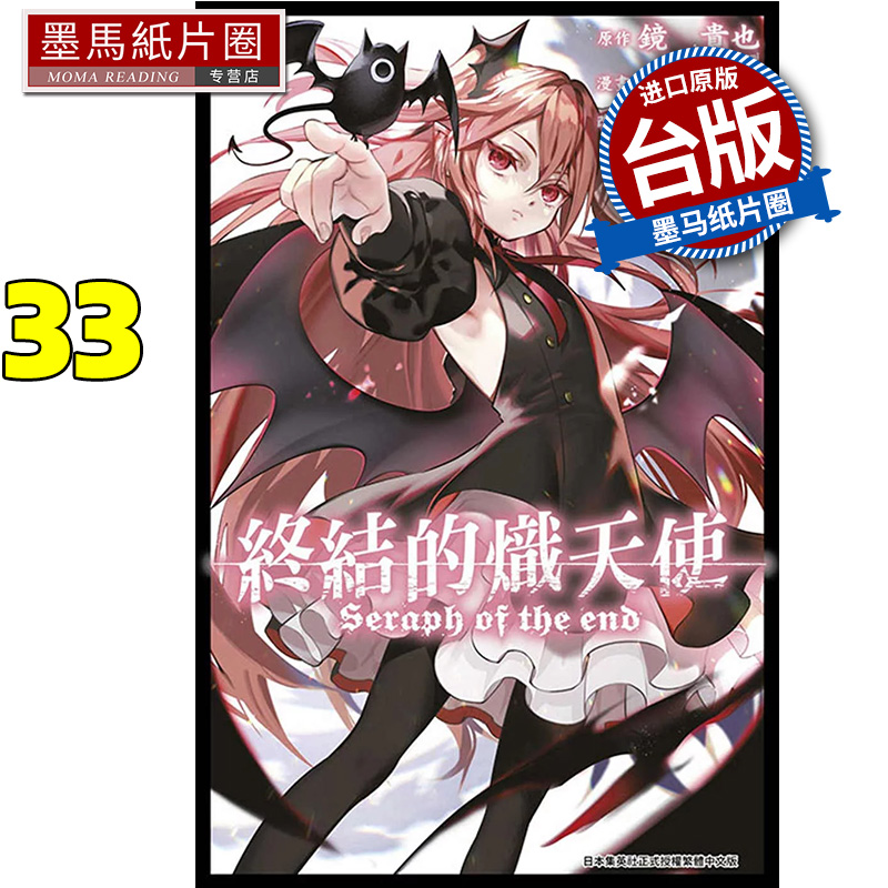 预售 漫画书 终结的炽天使 33 山本大和 青文 台版漫画 进口原版书 墨马纸片圈