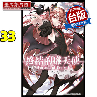 预售 漫画书 终结的炽天使 33 山本大和 青文 台版漫画 进口原版书 墨马纸片圈
