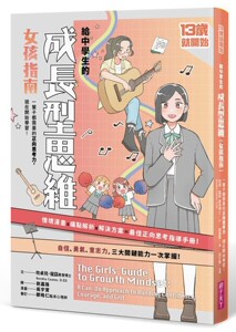 预售 13岁就开始-给中学生的成长型思维（女孩指南）：一辈子都需要的正向思考力，现在开始学习！ 亲子天下 坎卓儿•寇兹教育