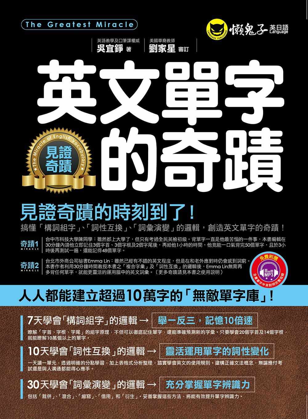 预售 吴宜铮 英文单字的奇迹(附1mp3) 懒鬼子英日语