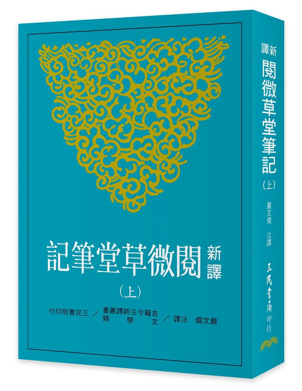 预售 新译阅微草堂笔记(上)(二版) 港台原版 纪昀 三民书局 中国古典文学