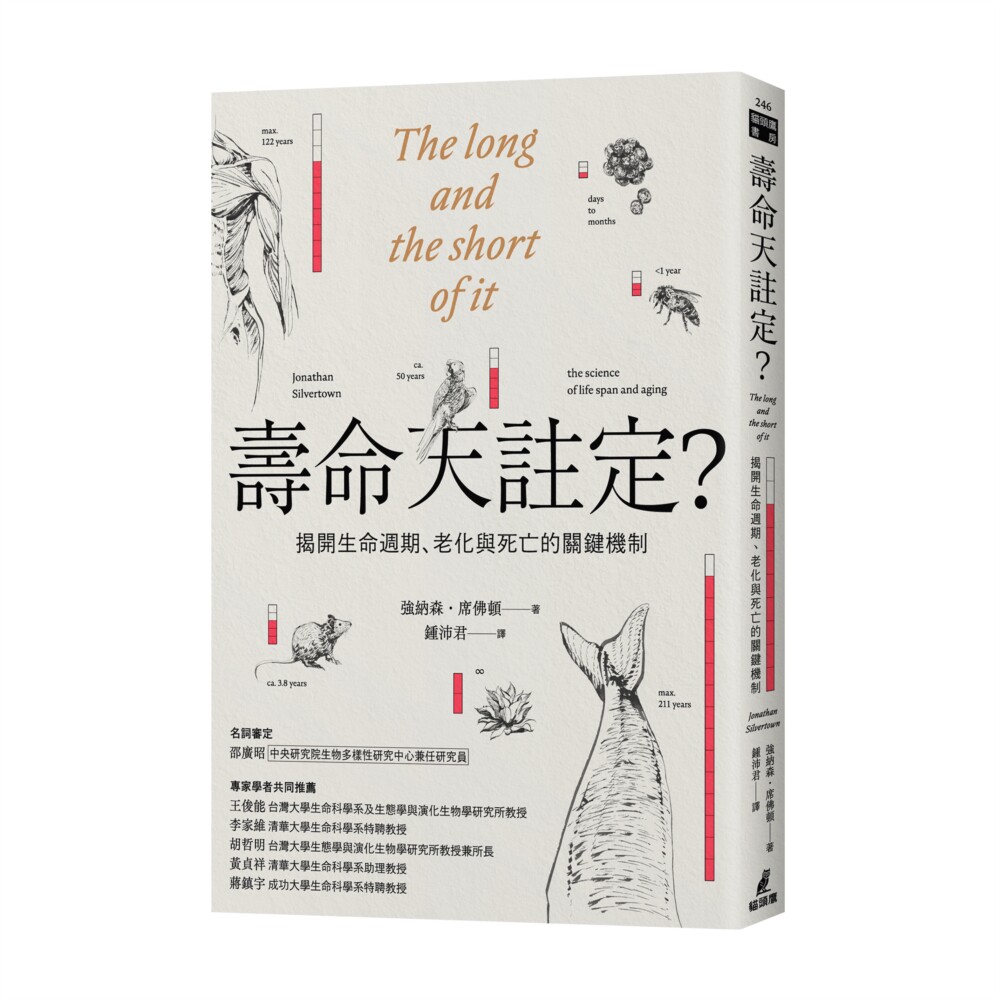 预售 强纳森.席佛顿 寿命天注定?──揭开生命周期、老化与死亡的关键机制 猫头鹰