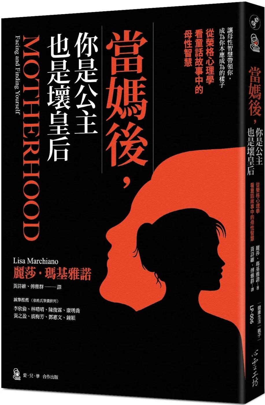 现货 当妈后,你是公主也是坏皇后:从荣格心理学看童话故事中的母性智慧 丽莎.玛基雅诺