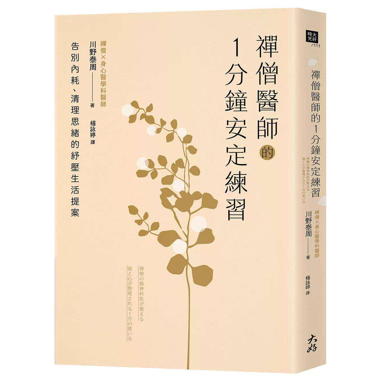 预售 禅僧医师的1分钟安定练习：告别内耗、清理思绪的纾压生活提案 大好书屋 川野泰周