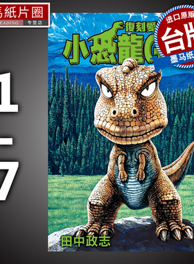 现货小恐龙GON 复刻爱藏版1-7  田中 政志 东立 漫画书 原版进口图书  墨马纸片圈漫画店