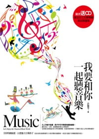 预售 许丽雯/编著 我要和你一起听音乐 (附送CD) 华滋出版