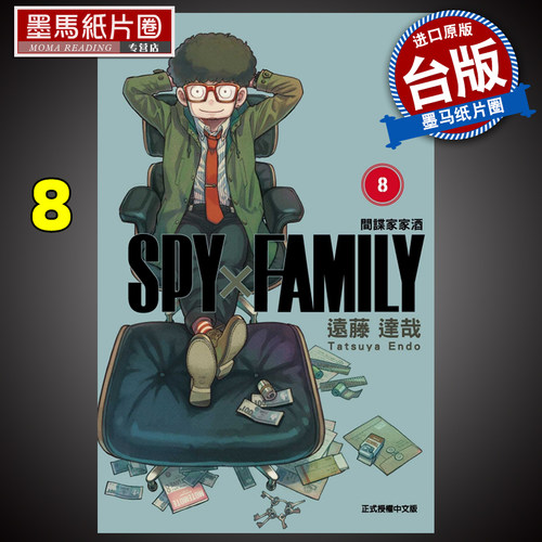 间谍家家酒8远藤达哉东立漫画