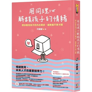 何翩翩 让教养不再卡关 用同理心解锁孩子 内在需求 如何 情绪：带你看见孩子 预售