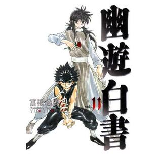 现货漫画 幽游白书完全版 11 东立 冨㭴义博