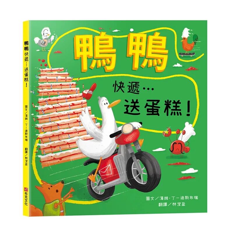 预售漫画 鸭鸭快递…送蛋糕!【SEL情绪素养|保持乐观|冒险力|专注力】即使计划全乱了,也要保持乐观大步跳一 布克文化 汤