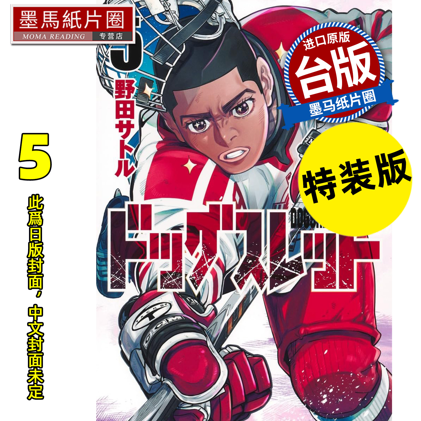 预售 漫画书 DOGSRED 冰上狂犬 5 特装版 尖端 台版漫画 进口原版书 墨马纸片圈 未出版2月