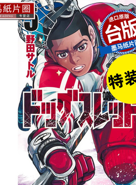 预售 漫画书 DOGSRED 冰上狂犬 5 特装版 尖端 台版漫画 进口原版书 墨马纸片圈 未出版2月