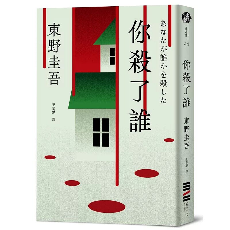 现货 你杀了谁(《新参者》加贺恭一郎系列最新作) 东野圭吾 独步文化