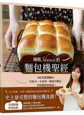预售 辣妈Shania 辣妈Shania的面包机*经：100款精选面包，生吐司、小布利、奶油手撕包，美味健康无添加！ 悦知文化