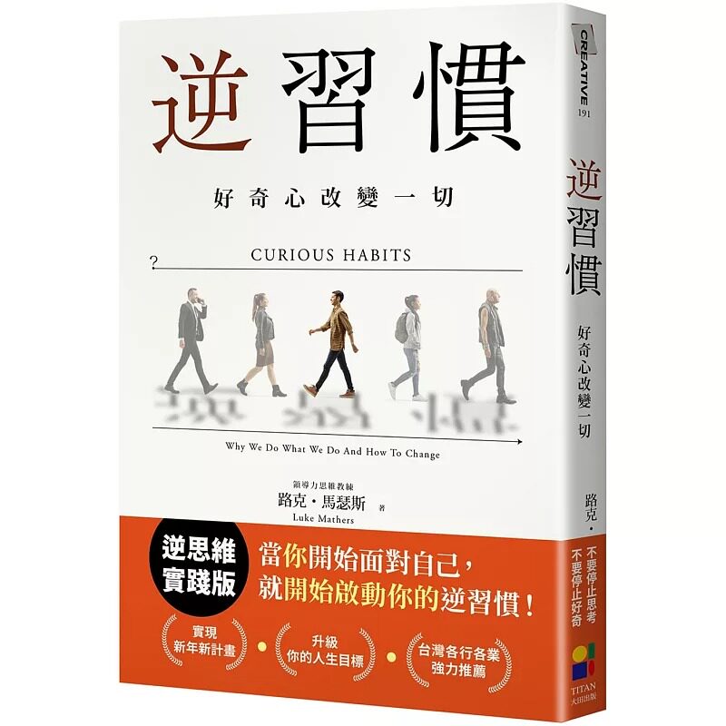 预售 逆习惯：好奇心改变一切 大田 路克．马瑟斯