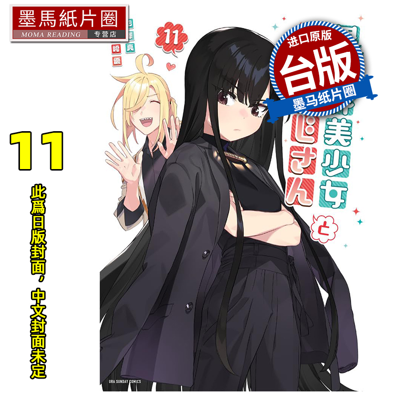 预售 漫画书 与变成异世界美少女的大叔一起冒险 11 池泽真 青文 台版漫画 进口原版书 墨马纸片圈 未出版11月