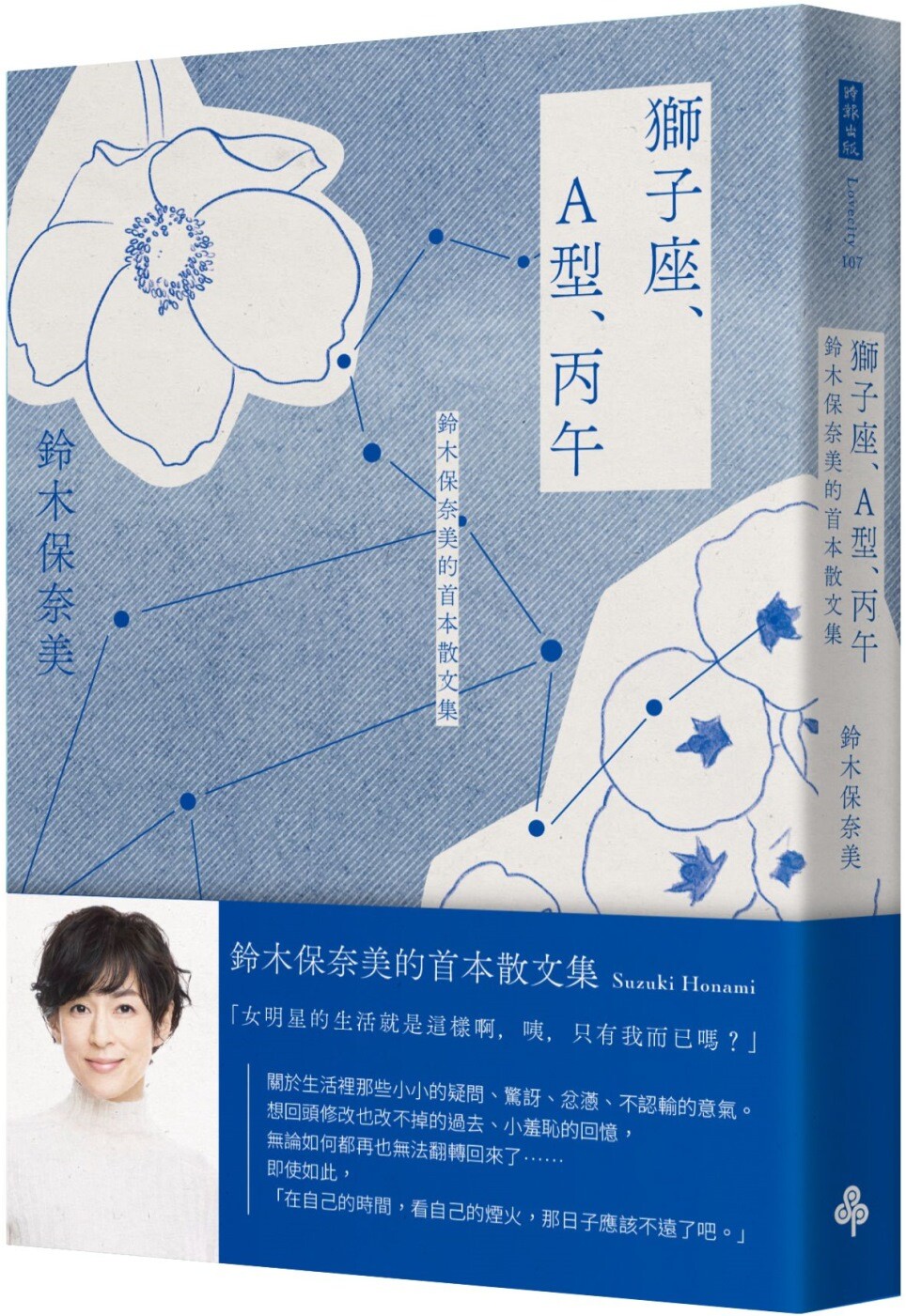 预售 狮子座、A型、丙午 铃木保奈美的首本散文集 时报出版 铃木保奈美