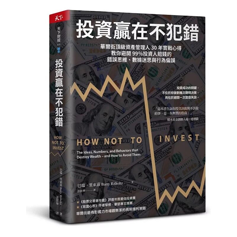 预售 投资赢在不犯错：华尔街顶*资产管理人30年实战心得，教你避开99％投资人赔钱的错误思维  天下杂志 巴瑞? 港台原版