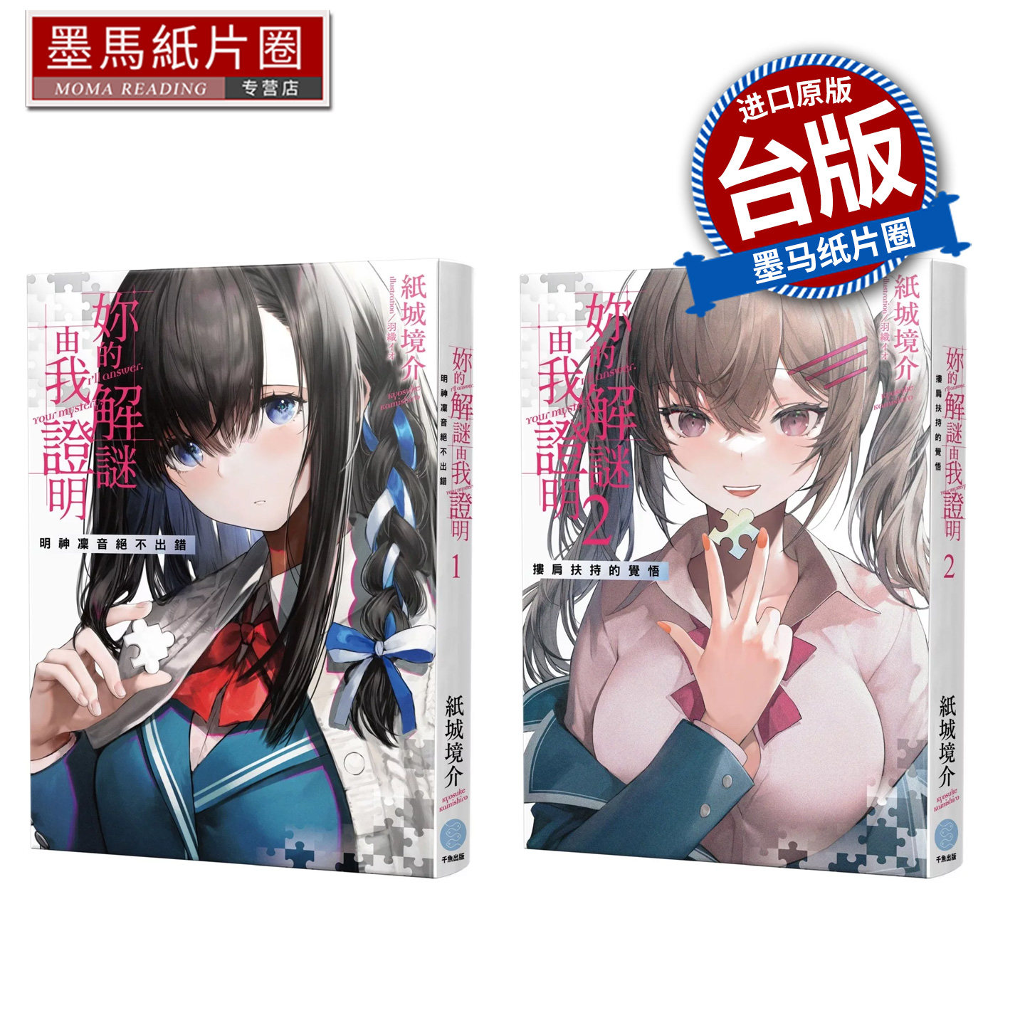 预售 轻小说 你的解谜由我证明 1-2 纸城境介 千鱼娱乐有限公司  台版轻小说 进口原版书 墨马纸片圈