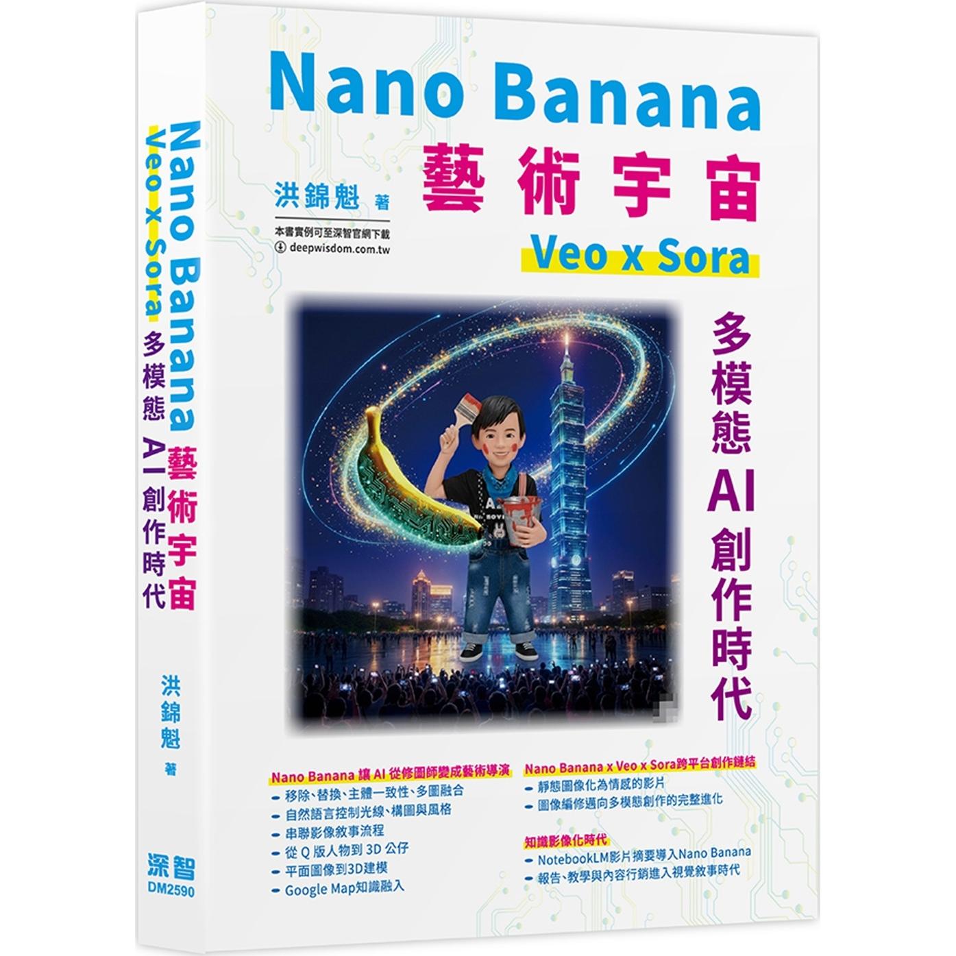 预售 Nano Banana艺术宇宙-Veo x Sora：多模态AI创作时代 深智数位 洪锦魁