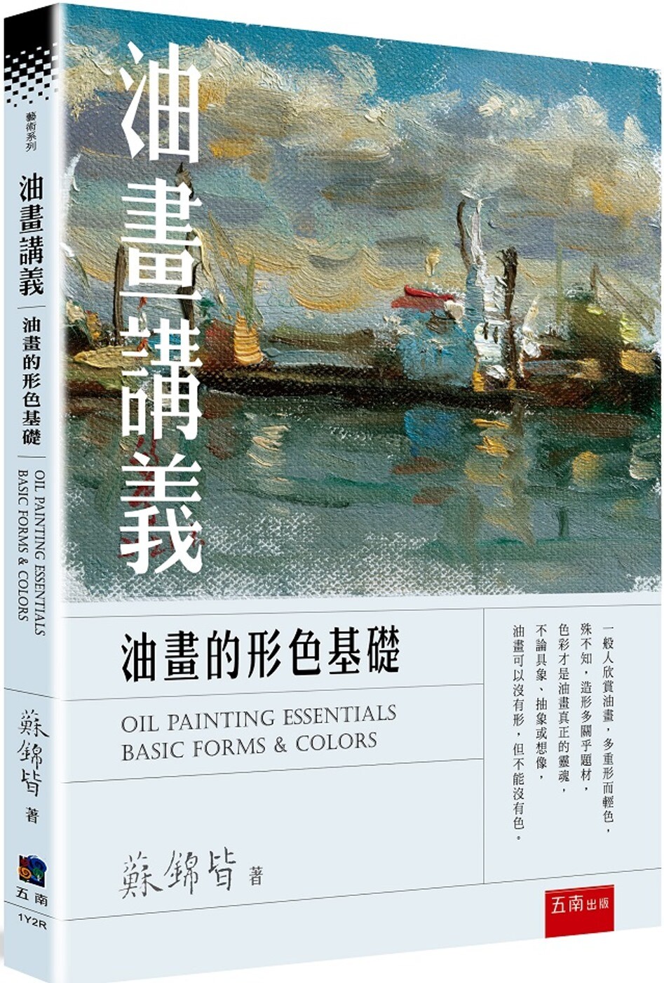 预售 苏锦皆 油画讲义:油画的形色基础 五南