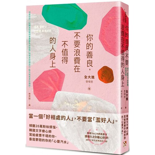 当一个「好相处的人」，不要当「滥好人」。
