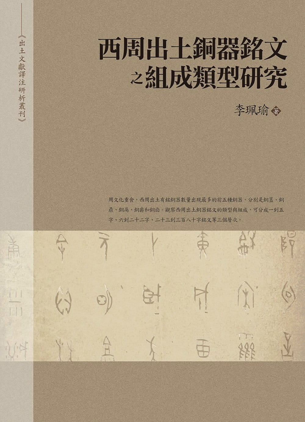 预售 李珮瑜 西周出土铜器铭文之组成类型研究（平装） 万卷楼