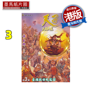 预售 漫画书 天子传奇 大唐威龙 修藏本 3 黄玉郎 玉皇朝 港版漫画 香港原版 进口原版书 墨马纸片圈