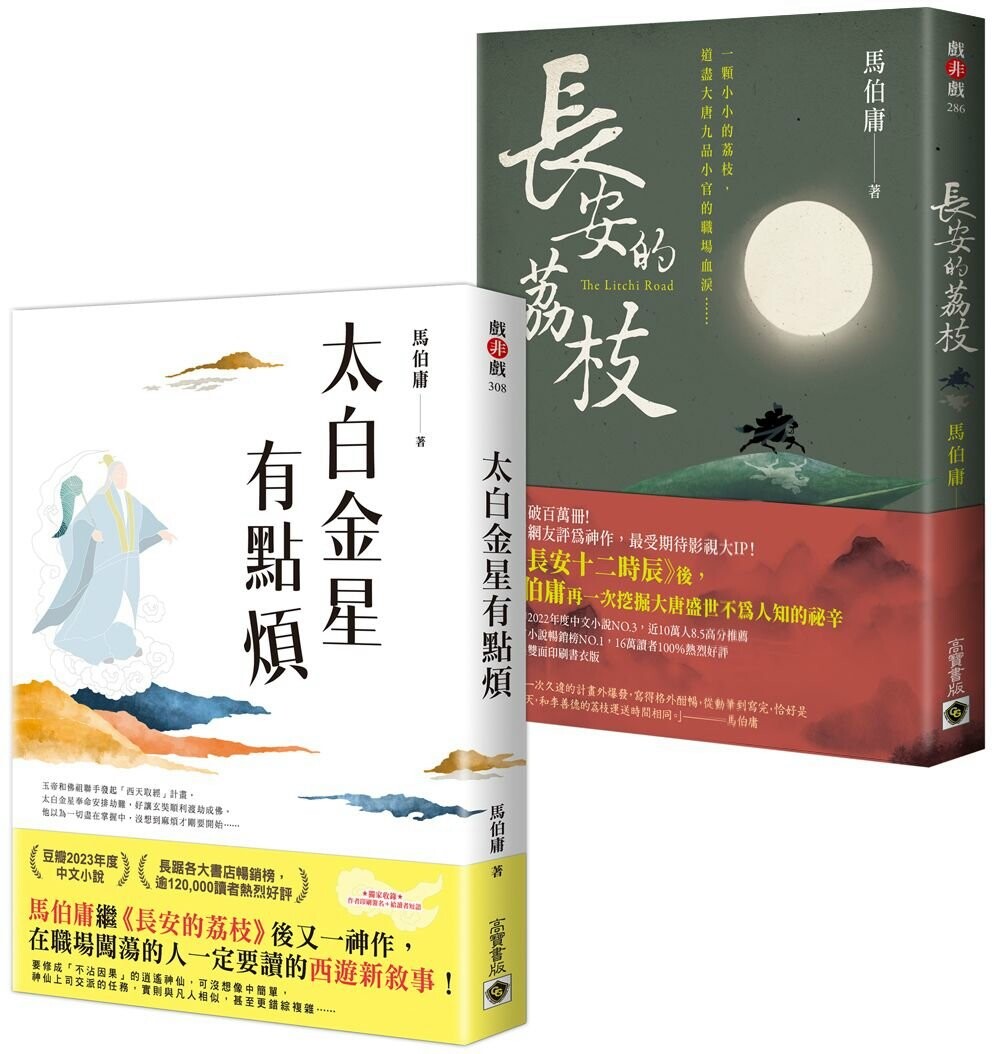 预售 太白金星点烦＋长安的荔枝【古代社畜求生指南】套书共二册 高宝 马伯庸