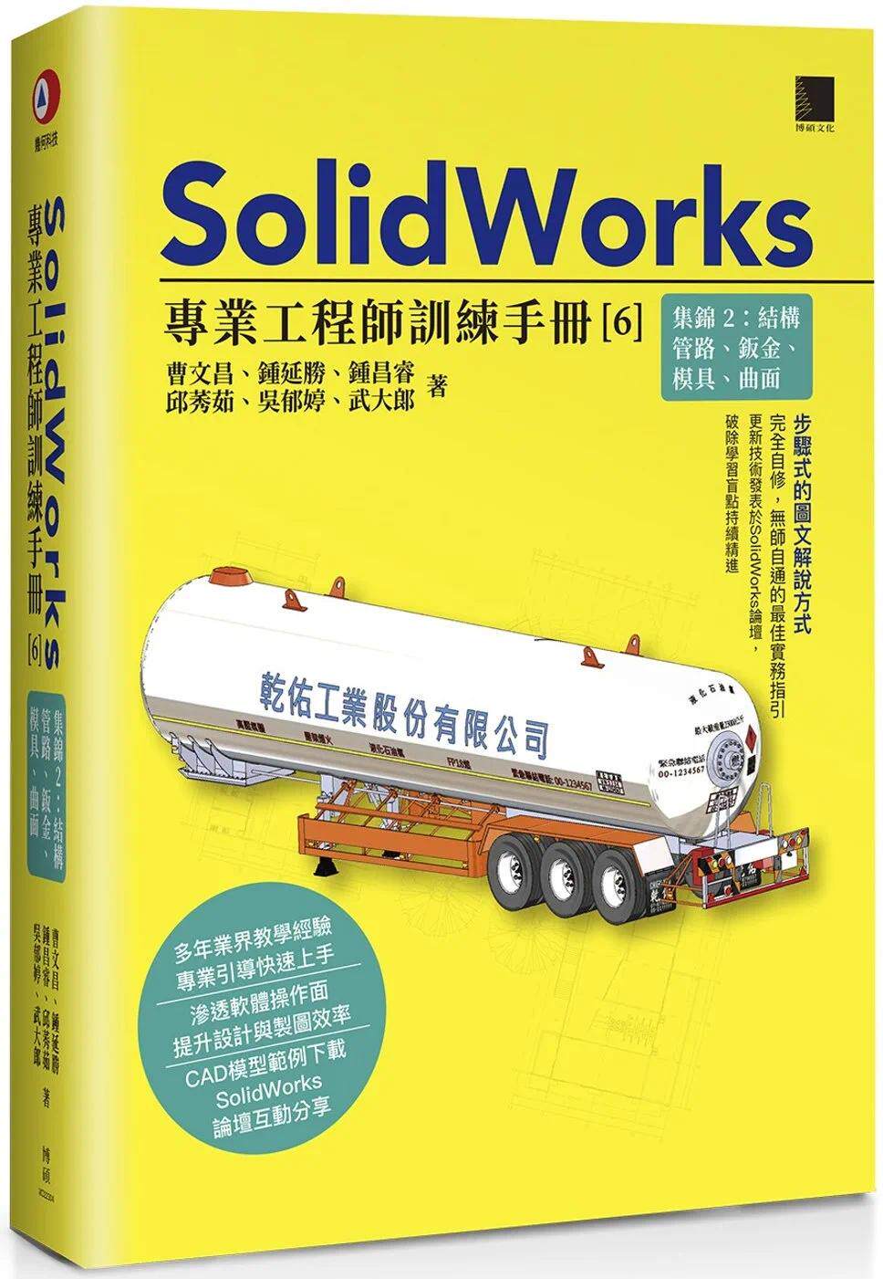 预售 SolidWorks专业工程师训练手册[6]-集锦2：结构管路、钣金、模具、曲面 博硕 曹文昌