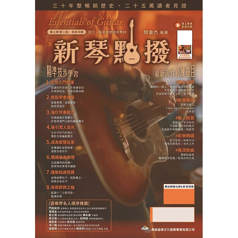 预售 新琴点拨:线上影音(二版) 典弦音乐文化出版社 简汇杰