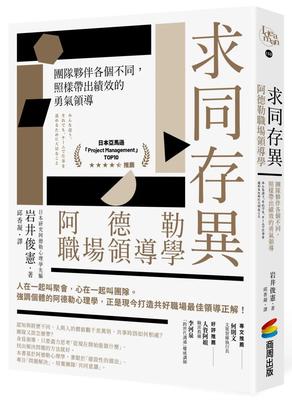 预售 求同存异，阿德勒职场领导学：团队伙伴各个不同，照样带出绩效的勇气领导 商周出版 岩井俊宪