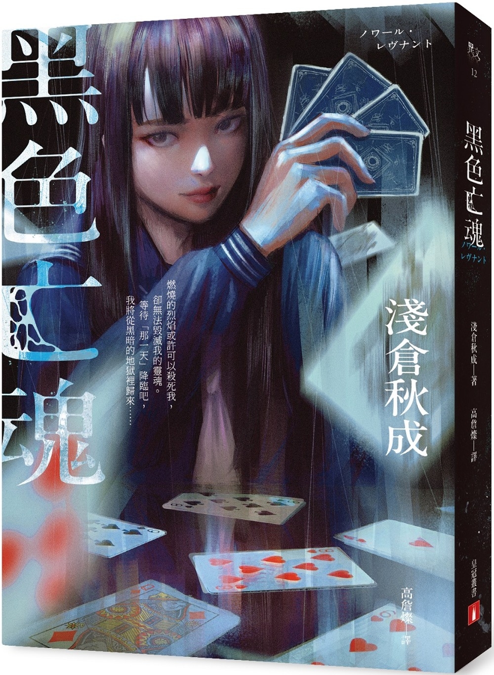 现货 黑色亡魂：《六个说谎的大学生》浅仓秋成瞩目出道作！【首刷作者印刷签名扉页】 皇冠 浅仓秋成