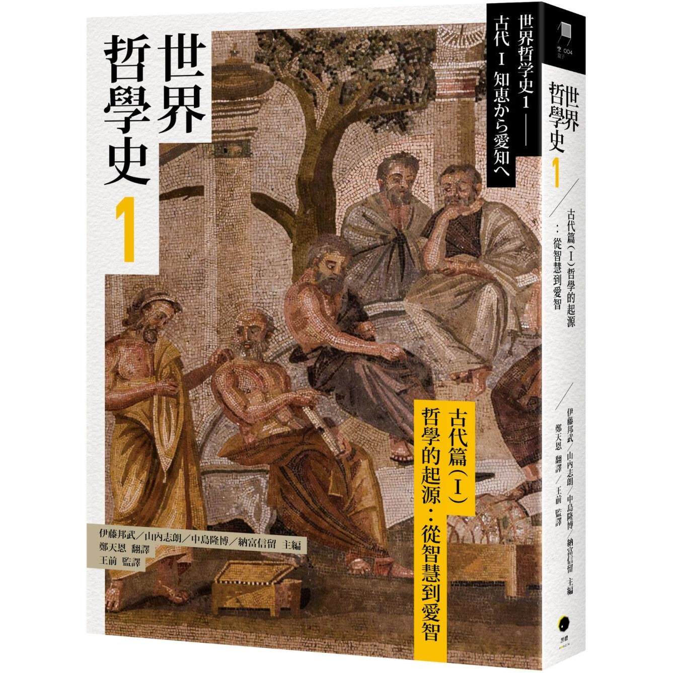 预售 世界哲学史1 古代篇I 哲学的起源 从智慧到爱智 港台原版 伊藤邦武 山内志朗 中岛隆博 纳富信留 黑体文化