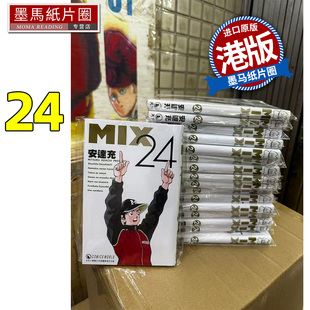 预售 漫画书 MIX 24 安达充 天下出版 香港原版 港版漫画 进口原版书 墨马纸片圈
